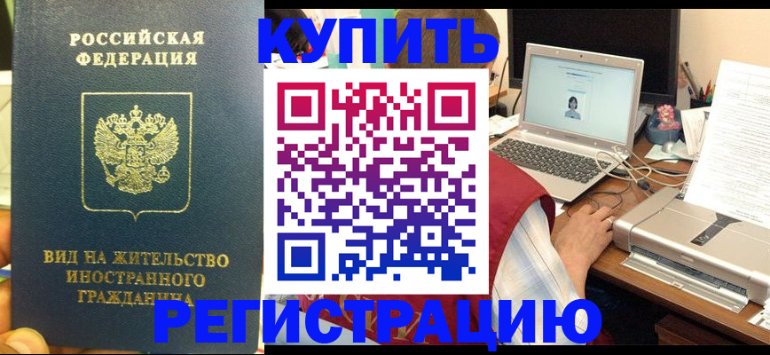 временная регистрация для школы в Купино